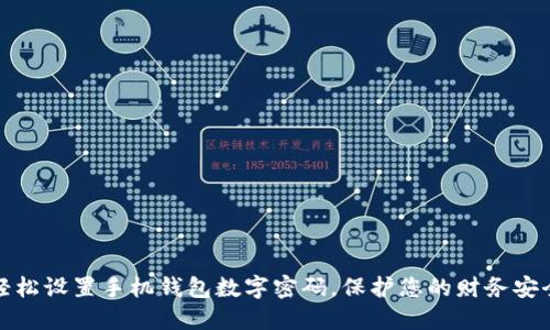 轻松设置手机钱包数字密码，保护您的财务安全
