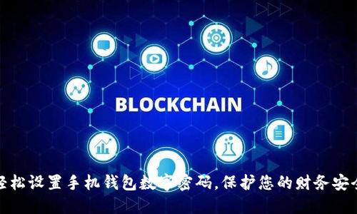 轻松设置手机钱包数字密码，保护您的财务安全