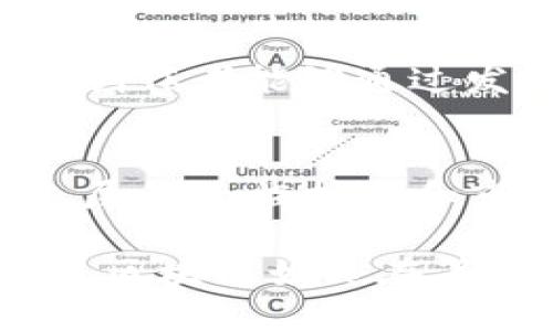 思考区块链：探索其独特思维特点与应用实践

区块链, 技术特点, 分散化, 透明性, 安全性/guanjianci

引言
区块链技术，这个在近年来越来越火热的词汇，究竟有什么魔力让它从金融领域迅速扩展到医疗、供应链、甚至艺术品市场呢？如果你曾经被询问过“区块链到底是什么？”或者“它有什么实际价值？”那么这篇文章应该能为你解答一些疑惑。我们将探讨区块链的思维特点，以及它在各个领域的实际应用，帮助你更深入地理解这项颠覆性技术。

区块链的思维特点
在深入探讨之前，首先要了解区块链本身的思维特点。就像艺术家用不同的画笔创造出独特的作品，区块链也以其特有的方式影响着我们的思维和行为。以下是一些核心的思维特点：

h41. 分散化的思维/h4
在传统的中心化系统中，权力往往集中在少数几个人或机构的手中。然而，区块链打破了这一桎梏，通过分散化的方式，让每一个参与者都能在网络中拥有一席之地。想象一下，在一个去中心化的社区中，每个人的声音都能被听到，决策也不再是少数高层的专属。这种分散化的思维促使我们重新思考权力结构，赋予普通人更多的权利与责任。

h42. 透明性与可追溯性/h4
透明性是区块链技术的另一大特色。在区块链上，所有交易记录都是对所有人开放的，无法篡改。这种透明的特性让信任成为了可能。无论是金融交易还是商品供应链，每一个环节都可以被追踪，从而消除了许多不必要的信任成本。举个例子，当你选择购买有机食品时，区块链可以帮助你追踪到它的来源以及生产过程。这种可追溯性让消费者更加安心。

h43. 安全性与不可篡改性/h4
在网络安全日益重要的今天，区块链的不可篡改性让它成为了许多行业的理想选择。每一笔交易都经过加密和多层验证，一旦记录在链上，几乎不可能被更改或删除。这无疑提升了数据的安全性，有效防止了欺诈和数据泄露的风险。

h44. 社群协作与共治/h4
区块链技术不仅仅是一种技术，更是一种社区文化的体现。在区块链的世界中，参与者往往是平等的，每个人都能为社区的发展贡献力量。在这一过程中，大家共同制定规则、共享收益。这种协作与共治的精神让许多项目能够更高效地推进，也让参与者之间建立起更好的信任关系。

区块链的实际应用
有了对区块链思维特点的理解，接下来的问题是：这些特色究竟是如何在现实世界中实现的呢？让我们来看看一些实际的应用案例。

h41. 金融领域的革命/h4
金融行业是区块链技术应用最早也是最广泛的领域之一。从比特币到以太坊，多种加密货币的出现改变了传统的金融交易方式。区块链使得跨境支付变得更加迅速且低廉，传统的中介机构如银行在这个过程中逐渐被削弱。另外，区块链也在智能合约方面展现了其伟大的潜力。智能合约能够在特定条件下自动执行，无需中介，大大提升了效率。

h42. 供应链的透明化/h4
在复杂的供应链体系中，各个环节的协调和信息的不对称常常造成效率的低下。借助区块链技术，不同企业之间可以共享一份真实的、不可篡改的数据，保证产品的真实来源和质量。例如，一些奢侈品牌已经开始利用区块链来验证其产品的真伪，消费者只需扫描二维码，就能了解到该产品的生产历程和供应链信息。

h43. 医疗健康的数字化变革/h4
在医疗健康领域，区块链同样展现出巨大的应用潜力。通过区块链存储病历数据，患者可以随时随地访问自己的健康信息，同时也能在医生与医院之间安全地共享数据。同时，区块链技术也可以帮助医药公司追踪药品的生产链，防止假药的流通，保障公众的健康。

h44. 艺术与数字版权的保护/h4
随着数字艺术的兴起，许多原创作品面临着版权盗用的问题。在这个背景下，NFT（非同质化代币）应运而生。区块链技术为数字创作者提供了一种全新的版权保护方式，创作者能够通过发行NFT来确认自己的创作权，并在二手市场上获取收益。这样的创新不仅保护了艺术家的权益，也为投资者提供了新的投资渠道。

总结
区块链技术以其独特的分散化、透明性、安全性和社群协作等思维特点，正在深刻地改变着我们生活的各个领域。从金融到医疗，甚至艺术创作，区块链的影响无处不在。尽管面临技术和市场的挑战，我们仍然可以看到区块链未来的广阔前景。其实，正是这些独特的思维特点在不断推动着技术的进步与应用的创新。

那么，你是否已经准备好踏入这个充满潜力的新世界呢？无论你是技术从业者还是普通用户，了解区块链都能够让你在未来的数字经济中把握先机。无论我们走得多远，区块链始终在等着我们去探索它的无限可能。