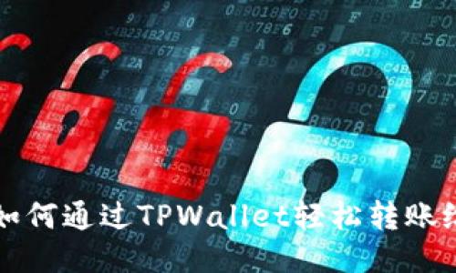 教你如何通过TPWallet轻松转账给货币
