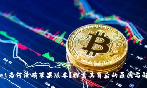 TPWallet为何没有苹果版本？探索其背后的原因与解决方案