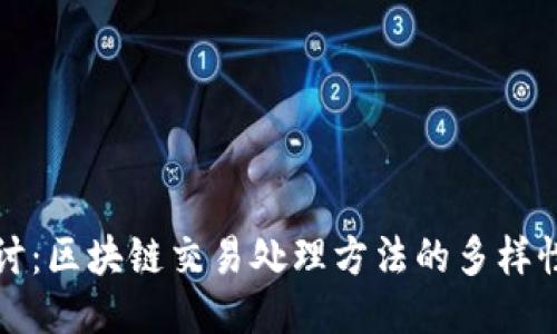 深入探讨:区块链交易处理方法的多样性与挑战