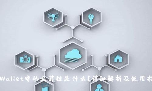 TPWallet中的火葬链是什么?详细解析及使用指南