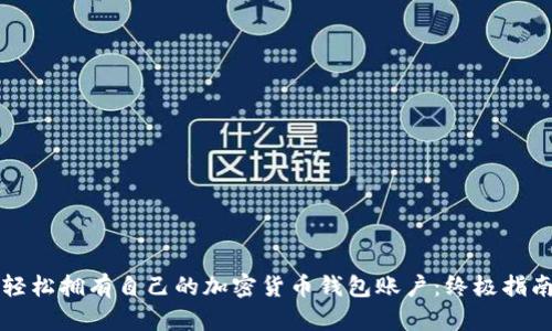 轻松拥有自己的加密货币钱包账户:终极指南
