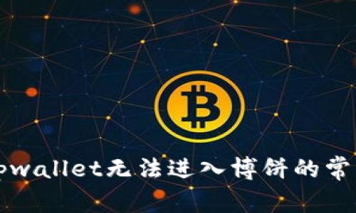解决tpwallet无法进入博饼的常见问题