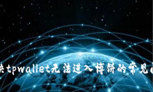 解决tpwallet无法进入博饼的常见问题