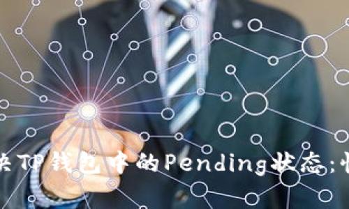 如何解决TP钱包中的Pending状态:快速指南