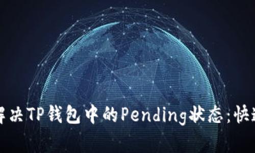 如何解决TP钱包中的Pending状态:快速指南