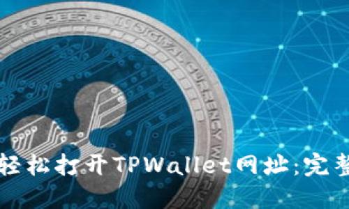 如何轻松打开TPWallet网址:完整指南