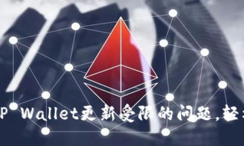 解决华为手机TP Wallet更新受限的问题,轻松尝试这些方法