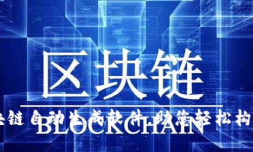 十大最佳区块链自动生成软件,助您轻松构建区块链项目