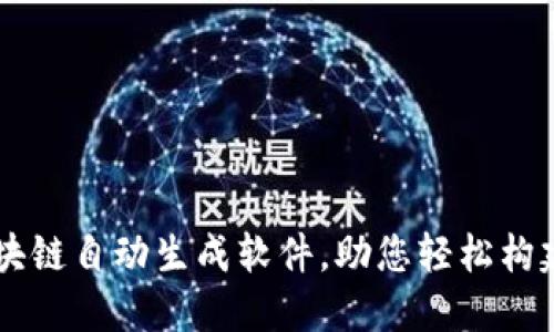 十大最佳区块链自动生成软件,助您轻松构建区块链项目