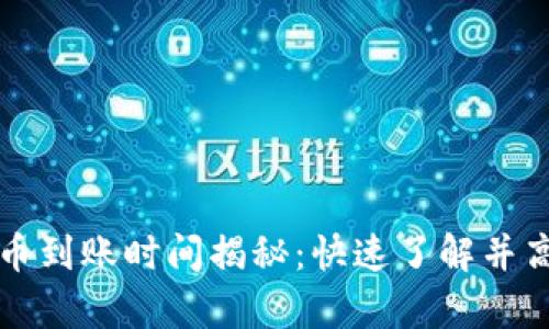 tpwallet内兑换币到账时间揭秘:快速了解并高效利用您的资产