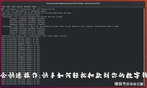 学会快速操作:快手如何轻松扣款到你的数字钱包