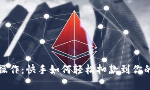 学会快速操作:快手如何轻松扣款到你的数字钱包