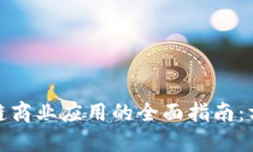 揭示区块链商业应用的全面指南：方法与案例