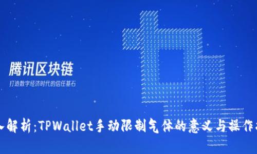 深入解析:TPWallet手动限制气体的意义与操作指南
