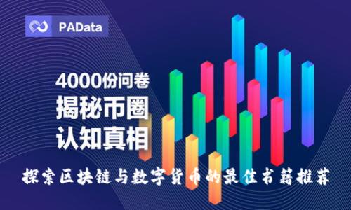 探索区块链与数字货币的最佳书籍推荐