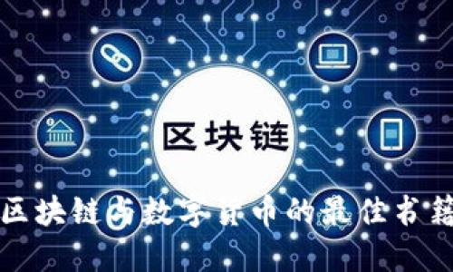 探索区块链与数字货币的最佳书籍推荐