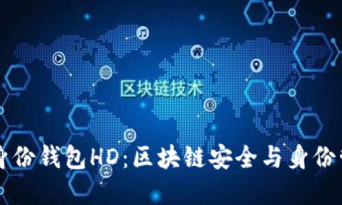 深入了解TP身份钱包HD:区块链安全与身份管理的新纪元
