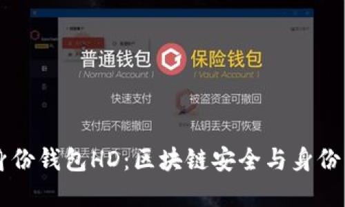 深入了解TP身份钱包HD:区块链安全与身份管理的新纪元