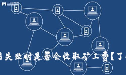 TPWallet交易失败时是否会收取矿工费?了解背后的原因