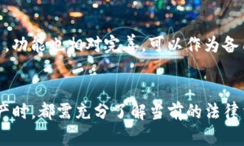   探索TPWallet在大陆的可用性，助你畅享数字资产管理！ / 

 guanjianci TPWallet, 大陆可用, 数字资产, 钱包应用, 区块链 /guanjianci 

一、引言
随着数字货币的迅猛发展，越来越多的人开始关注如何安全、高效地管理他们的数字资产。在这方面，TPWallet作为一个相对新兴的钱包应用，逐渐吸引了不少用户的目光。尤其是在大陆，用户常常会好奇：TPWallet到底能不能用？今天就让我们深入探讨一下这个问题，并提供一些实用的信息和建议。

二、TPWallet简介
TPWallet是一款多功能的数字资产钱包，支持多种加密货币的存储与管理。它不仅提供了安全密钥管理、交易记录跟踪等基本功能，还有强大的跨链交换和去中心化交易的功能。无论是新手还是资深玩家，TPWallet都能够为您提供便捷的服务。

三、大陆的数字货币环境
在谈论TPWallet是否能在大陆使用之前，我们有必要先了解一下大陆当前的数字货币环境。近年来，中国政府对于数字货币的监管政策相对严格，尤其是对于交易和ICO（首次代币发行）活动的禁令。这使得许多数字货币交易所和钱包服务受到影响。然而，这并不意味着用户就无法使用数字资产管理工具，关键在于选择合适的产品。

四、TPWallet的使用情况
根据用户反馈，TPWallet在大陆的使用情况受到了一定限制，主要与网络环境和法律法规有关。在大陆，部分用户发现他们在下载和使用TPWallet的过程中可能会受到网络限制。不过，许多人通过使用 VPN工具或选择合适的下载源，以绕过这些限制，并顺利地享受到TPWallet提供的功能。

五、如何安全地在大陆使用TPWallet
如果你决定在大陆使用TPWallet，这里有一些实用的安全建议：
ul
listrong使用VPN/strong: 考虑使用VPN来保护您的隐私和提升访问速度，确保您可以顺利访问TPWallet的各项服务。/li
listrong确保下载正规版本/strong: 请选择官方网站或知名应用商店下载TPWallet，以避免下载到恶意软件。/li
listrong定期更新/strong: 随着技术的不断更新，记得定期更新您的TPWallet至最新版本，以确保安全漏洞修补及时。/li
listrong妥善备份/strong: 任何时候都要对您的私钥和助记词进行备份，确保在丢失设备或忘记密码时，能够找回您的资产。/li
listrong保持账户安全/strong: 尽量启用双重验证功能，增加账户的安全性。/li
/ul

六、TPWallet的替代方案
如果TPWallet在您的地区使用受限，您也可以考虑其他一些手机数字钱包，诸如Trust Wallet或者Math Wallet等。这些钱包同样支持多种加密货币，功能也相对完善，可以作为备用选择。

七、总结
总的来说，虽然TPWallet在大陆的使用受到了一定的限制，但对于坚持想要使用的用户来说，还是有办法去积极探索的。不过，每位用户在管理数字资产时，都需充分了解当前的法律法规，保持警惕，确保自身的资金安全。希望本文对你了解TPWallet以及如何在大陆使用它有所帮助，让你在数字资产管理的过程中更加顺利和安心！