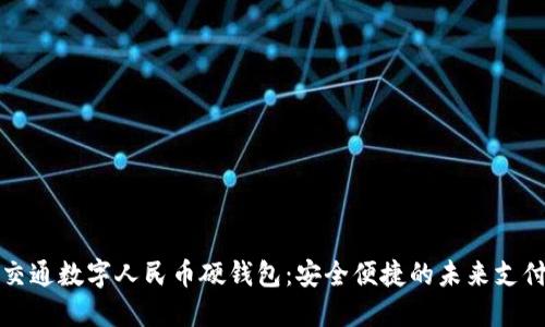 探索交通数字人民币硬钱包：安全便捷的未来支付方式