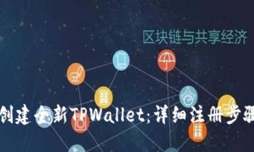 轻松创建全新TPWallet:详细注册步骤指南