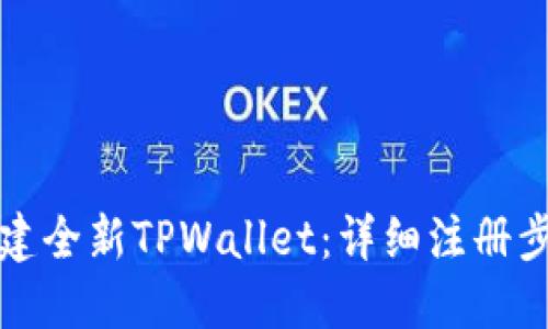 轻松创建全新TPWallet:详细注册步骤指南