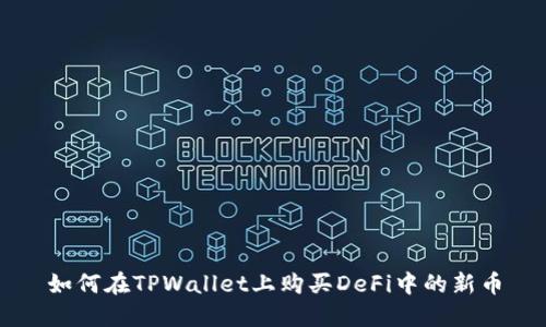 如何在TPWallet上购买DeFi中的新币
