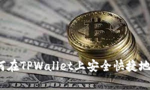 全面解析:如何在TPWallet上安全快捷地购买数字货币