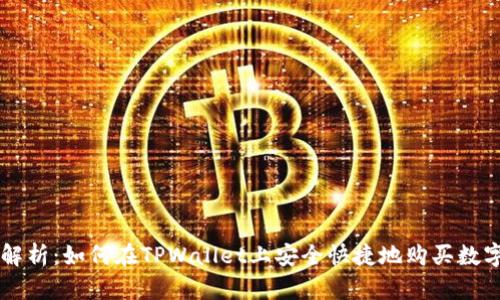 全面解析:如何在TPWallet上安全快捷地购买数字货币