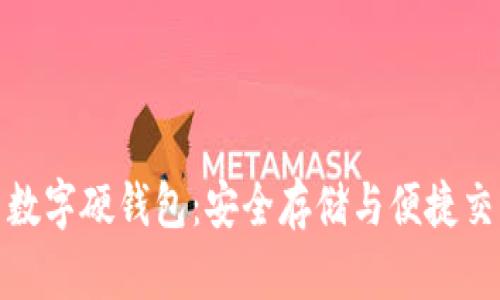 探索人民币数字硬钱包:安全存储与便捷交易的新选择