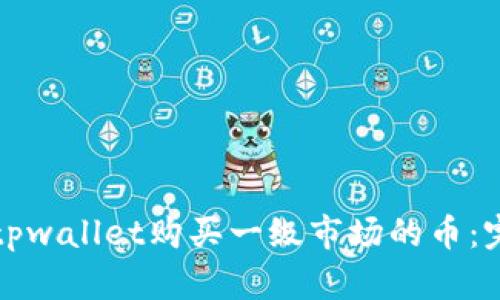 如何在tpwallet购买一级市场的币:完整指南
