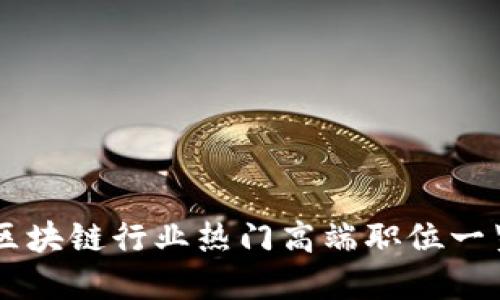 区块链行业热门高端职位一览