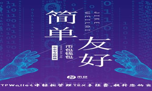 如何在TPWallet中轻松管理TRX手续费,提升您的交易体验