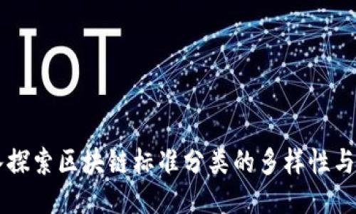 深入探索区块链标准分类的多样性与应用