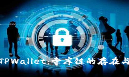 探秘TPWallet:寺库链的存在与影响