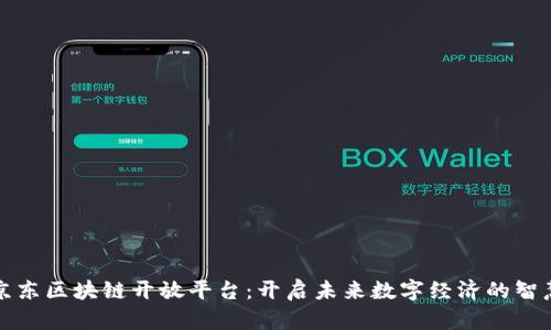 探索京东区块链开放平台:开启未来数字经济的智慧之门