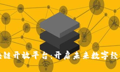 探索京东区块链开放平台:开启未来数字经济的智慧之门