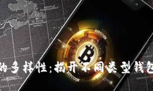 探索区块链的多样性:揭开不同类型钱包的神秘面纱