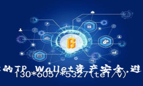 如何保护你的TP Wallet资产安全,避免被盗风险