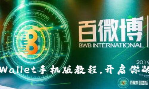 轻松下载TPWallet手机版教程,开启你的区块链之旅