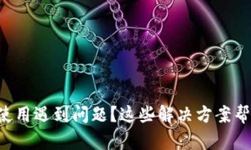 : TPWallet使用遇到问题?这些解决方案帮你轻松搞定!