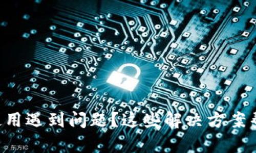 : TPWallet使用遇到问题?这些解决方案帮你轻松搞定!