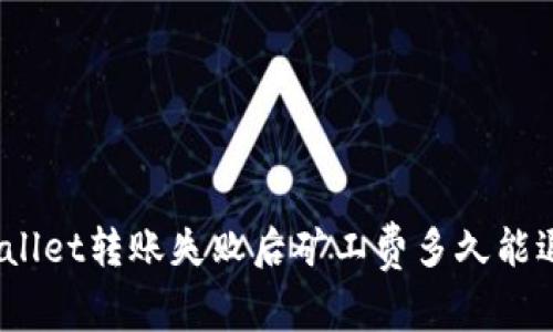 tpwallet转账失败后矿工费多久能退回？