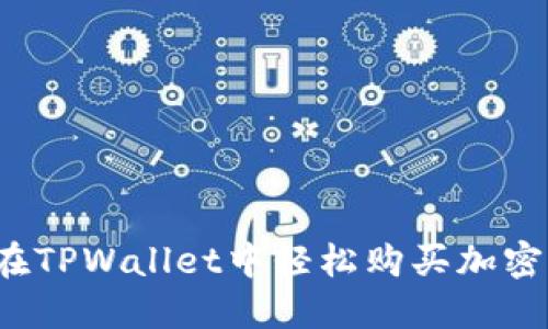 如何在TPWallet中轻松购买加密货币?