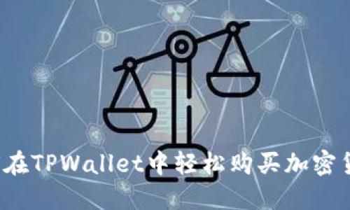 如何在TPWallet中轻松购买加密货币?