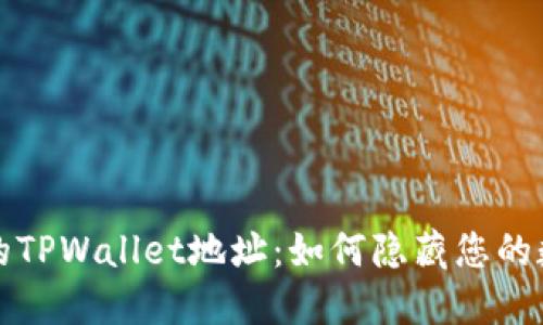 保护您的TPWallet地址:如何隐藏您的数字资产